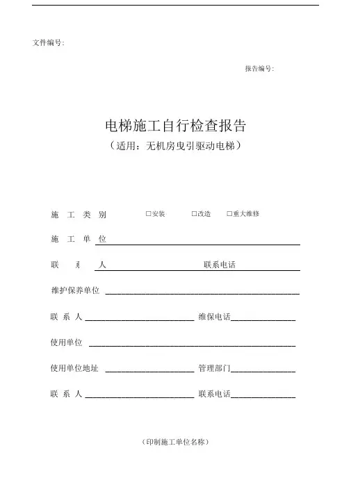 电梯施工自行检查报告(无机房)