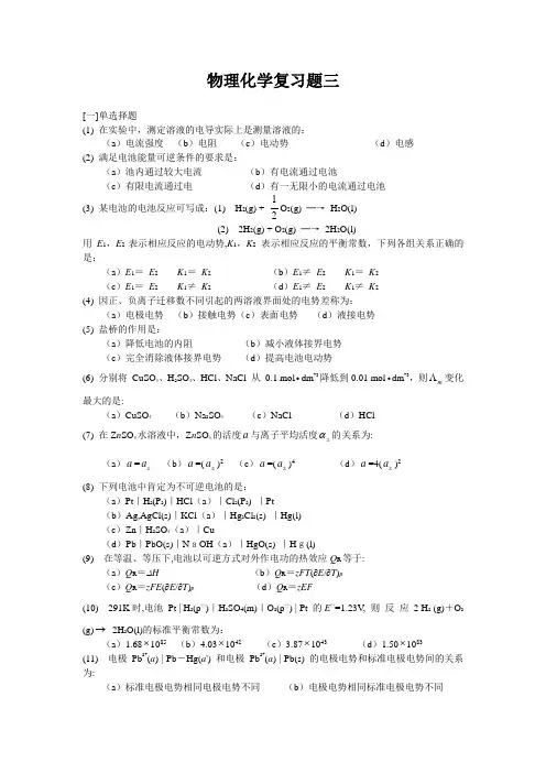 物理化学下册期末复习试卷和答案