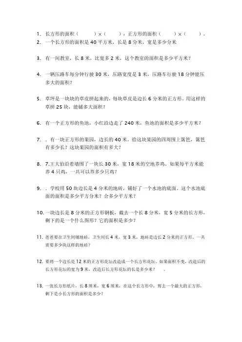 北师大版数学三年级下册：长方形和正方形面积计算练习题