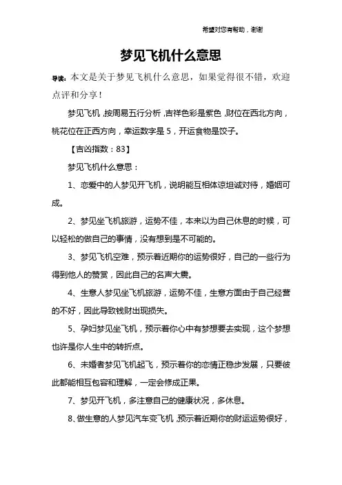 梦见飞机什么意思