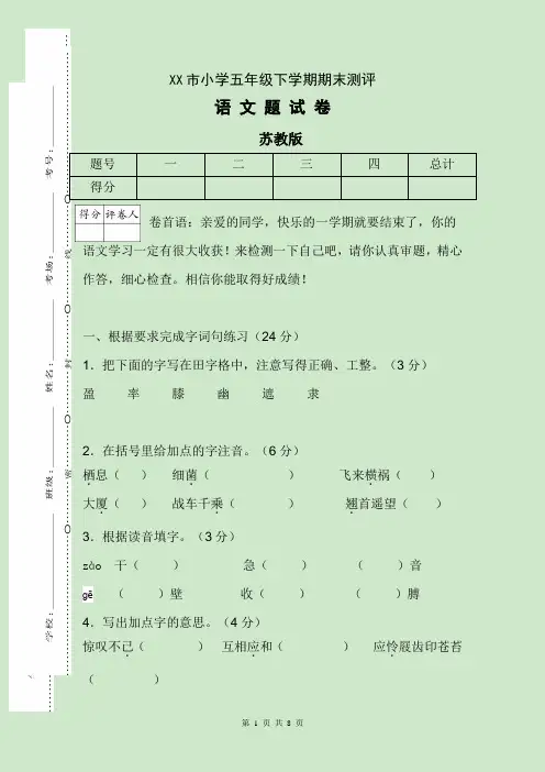 2019最新SJ苏教版 五年级语文 下册第二学期 期末考试教学质量检测监测调研 统联考真题模拟卷