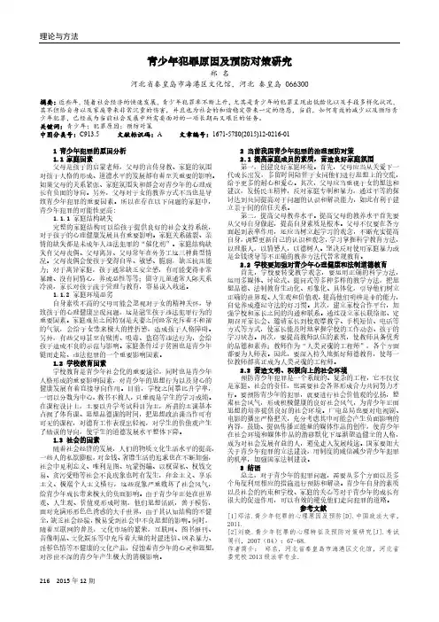 青少年犯罪原因及预防对策研究