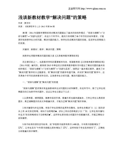 浅谈新教材教学“解决问题”的策略