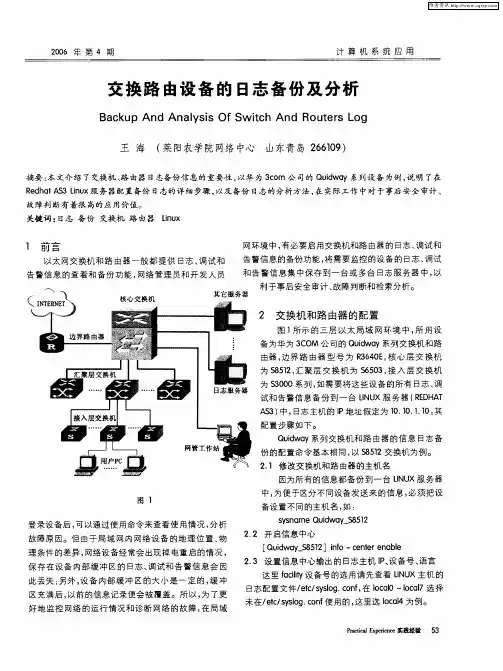 交换路由设备的日志备份及分析
