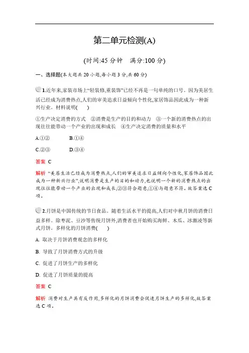 2019版政治人教版必修1训练：第二单元 生产、劳动与经营 检测(A) Word版含解析