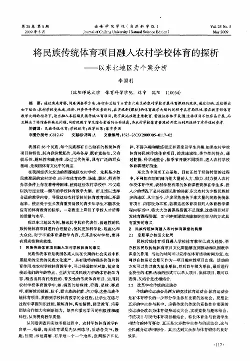 将民族传统体育项目融入农村学校体育的探析——以东北地区为个案分析