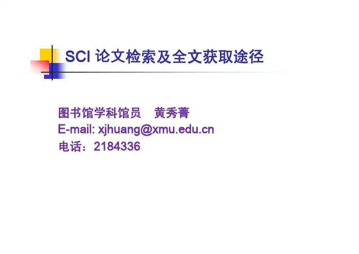 SCI论文检索及全文获取途径