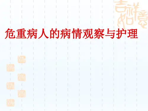 危重病人的病情观察与护理