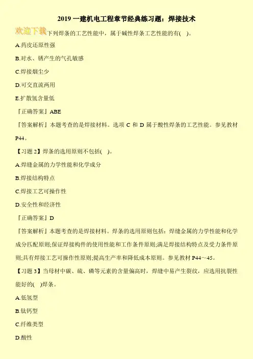 2019一建机电工程章节经典练习题：焊接技术