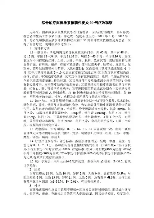 综合治疗面部激素依赖性皮炎60例疗效观察