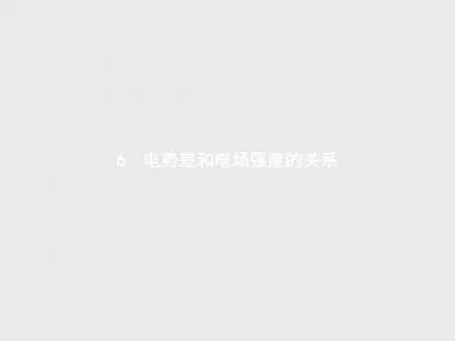 高二物理人教版选修3-1第一章 6 电势差与电场强度的关系