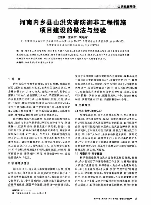 河南内乡县山洪灾害防御非工程措施项目建设的做法与经验