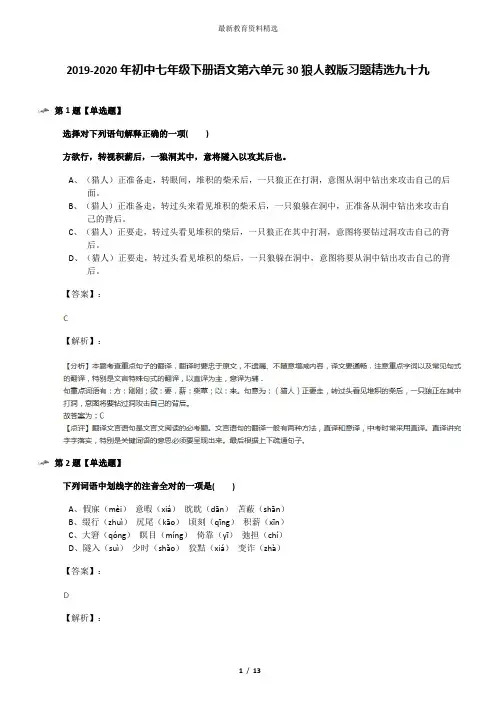 2019-2020年初中七年级下册语文第六单元30狼人教版习题精选九十九