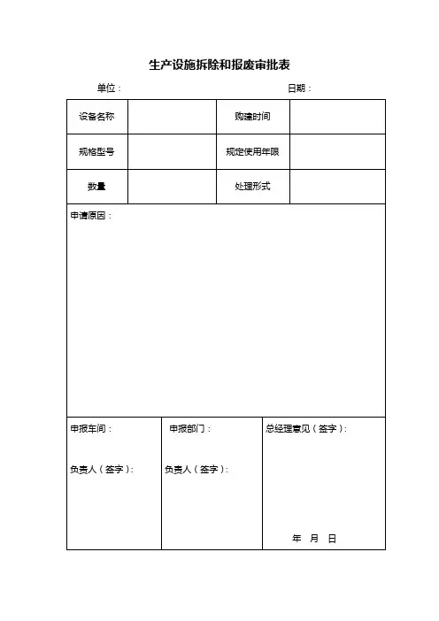 设施拆除和报废审批手续
