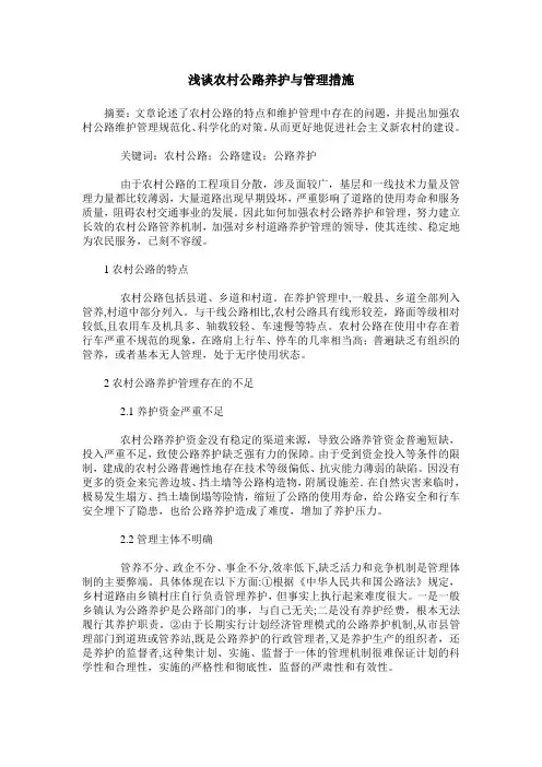 浅谈农村公路养护与管理措施