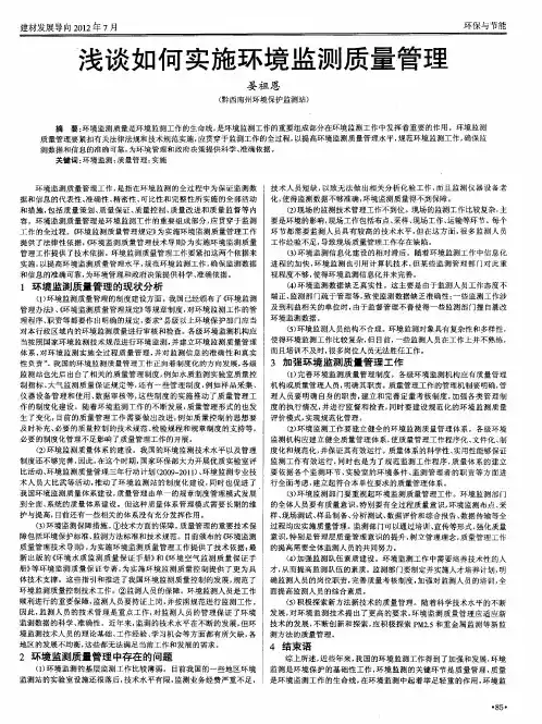浅谈如何实施环境监测质量管理