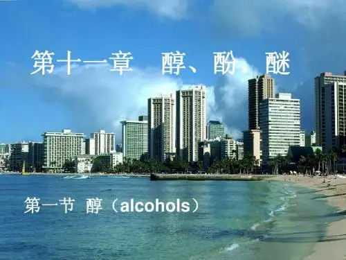第9、10章 醇、酚、醚(2012-80)