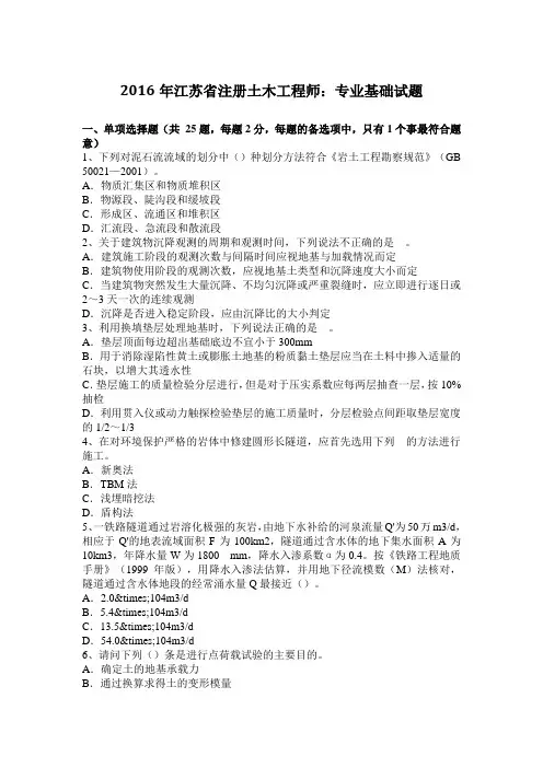 2016年江苏省注册土木工程师：专业基础试题