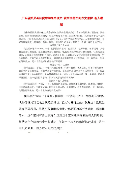 广东省始兴县风度中学高中语文 我生活的空间作文素材 新人教版