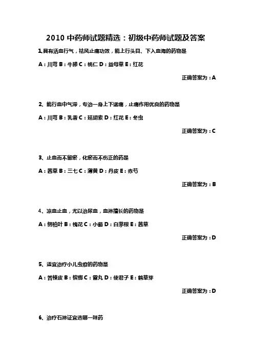 初级中药师试题-中药学
