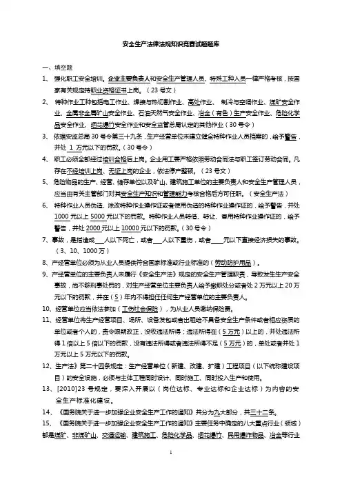 安全生产法律法规知识竞赛试题库