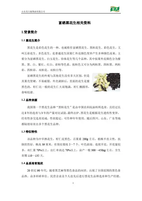 富硒黑花生