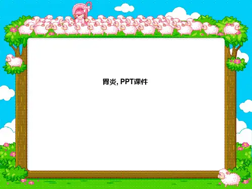 胃炎, PPT课件