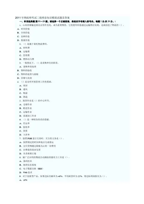 2011年物流师考试二级理论知识模拟试题及答案