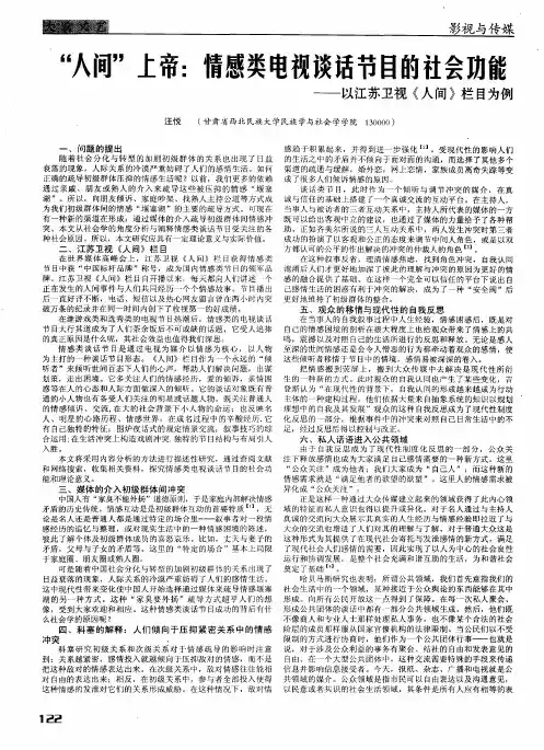 “人间”上帝：情感类电视谈话节目的社会功能——以江苏卫视《人间》栏目为例