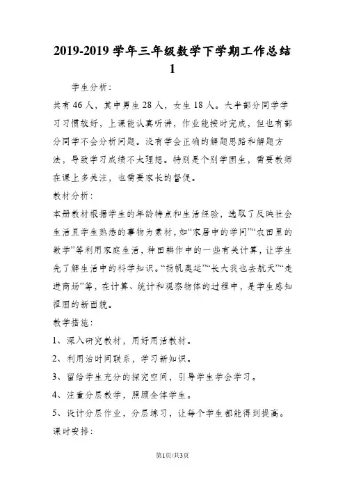 三年级数学下学期工作总结1