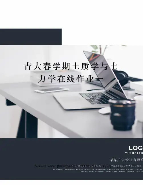 吉大春学期土质学与土力学在线作业一