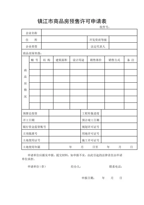 镇江市商品房预售许可申请表