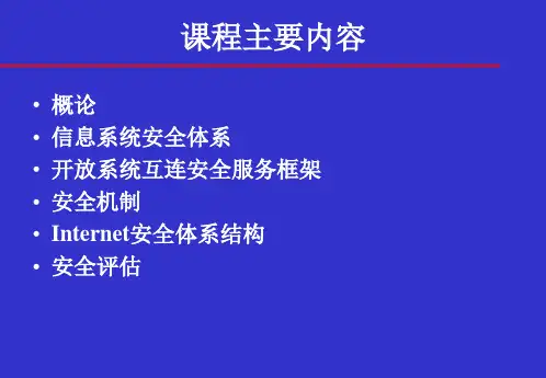 信息安全体系结构概论