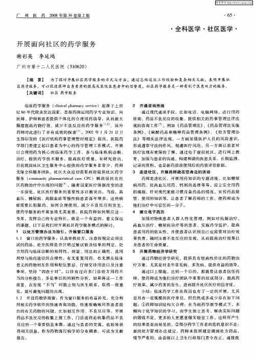开展面向社区的药学服务