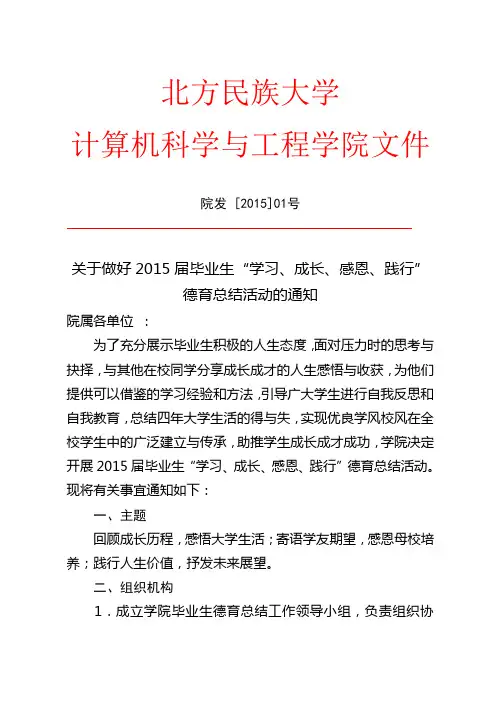 (院发 [2015]01号)关于做好2015届毕业生“学习、成长、感恩、践行”德育总结活动的通知