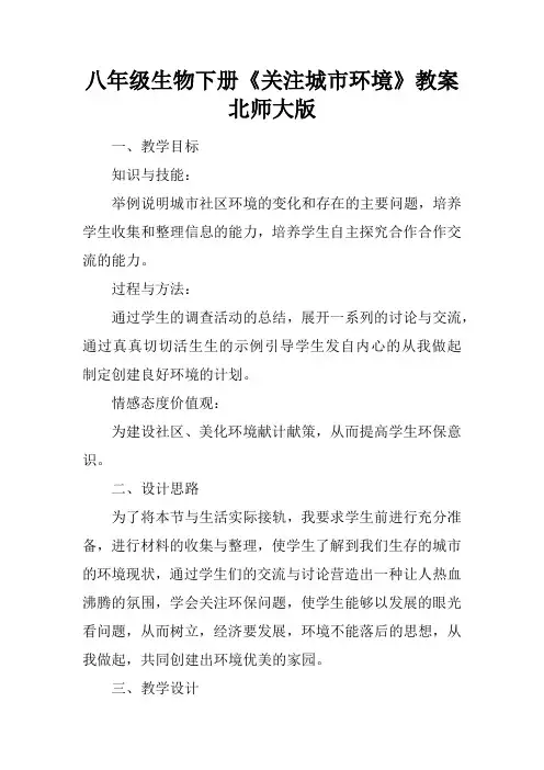 八年级生物下册《关注城市环境》教案北师大版