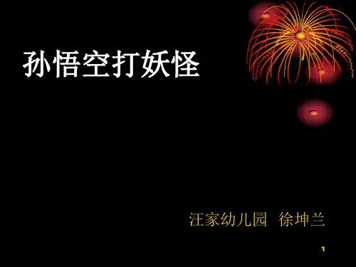 小学一年级语文下册《孙悟空打妖怪》ppt课件