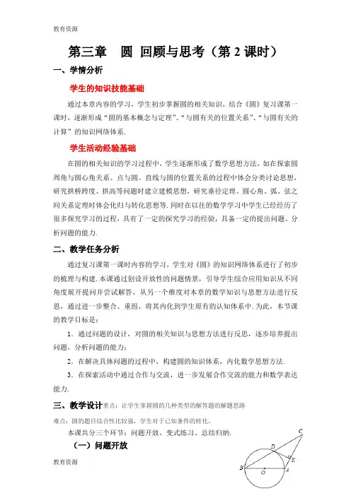 【教育资料】北师大版九年级数学下册第三章圆第三章 回顾与思考(第2课时)教学设计学习专用