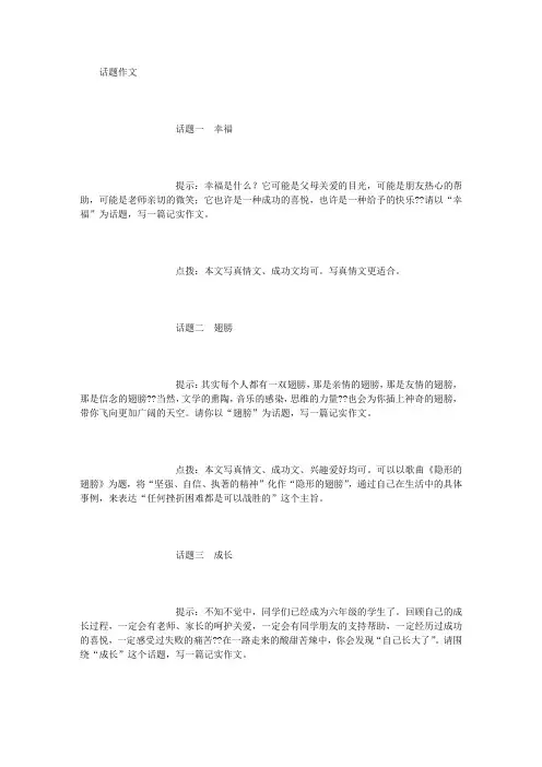 小学六年级话题作文训练