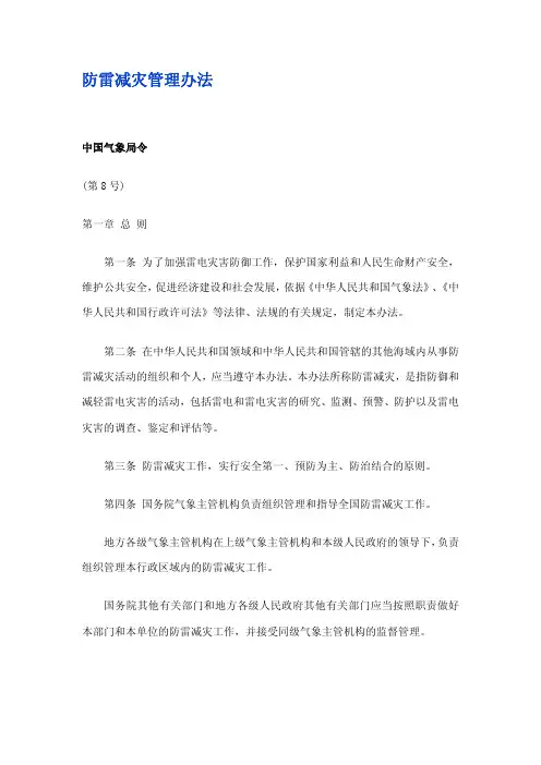 中华人民共和国防雷减灾管理办法