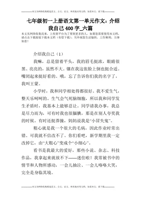 七年级初一上册语文第一单元作文：介绍我自己400字_六篇