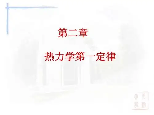 热力学第一定律2