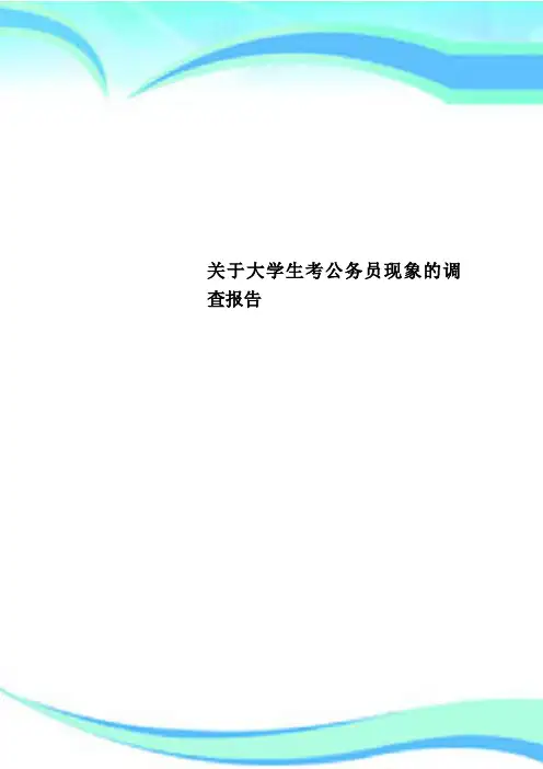 关于大学生考公务员现象的调查分析报告