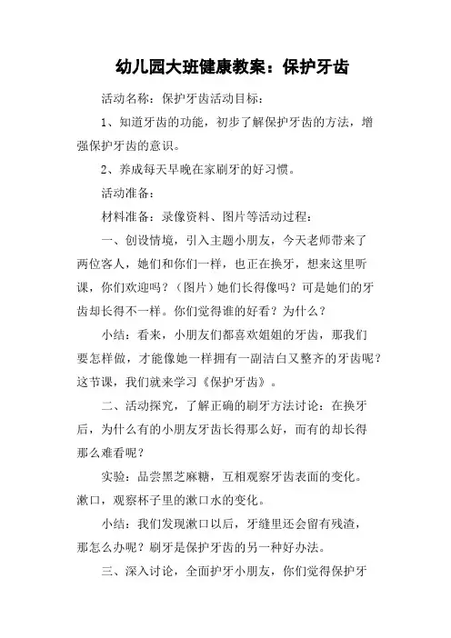 幼儿园大班健康教案：保护牙齿