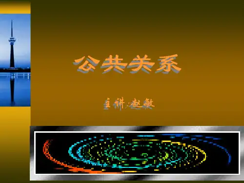 1 第一章公关关系概述
