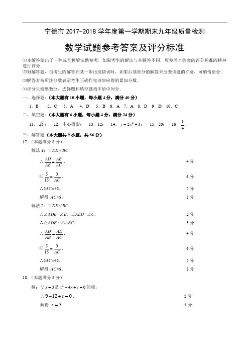 2017-2018宁德市九年数学答案