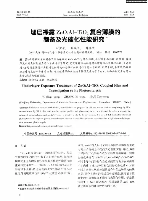埋层裸露ZnO：Al-TiO2复合薄膜的制备及光催化性能研究