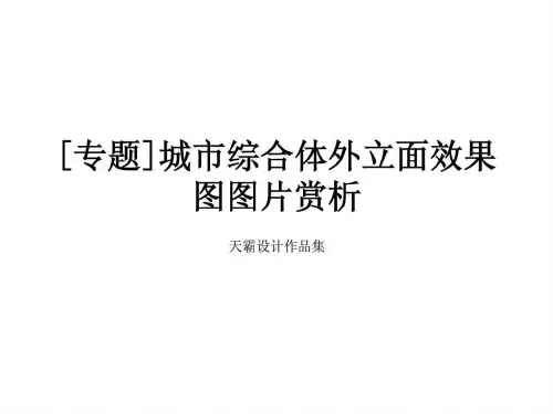 [专题]城市综合体外立面效果图图片赏析.ppt