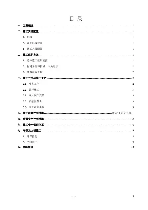 土钉喷锚施工方案