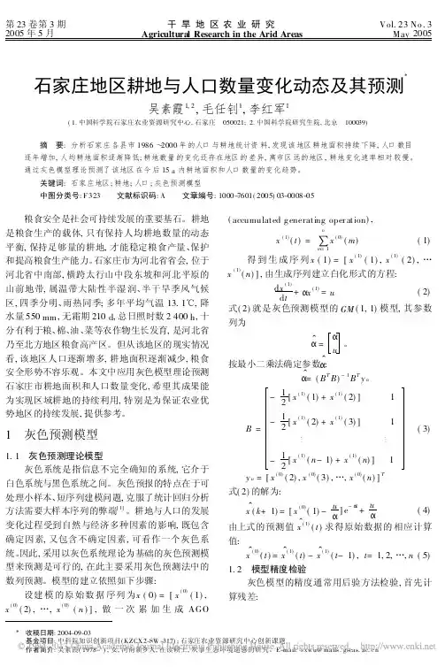 石家庄地区耕地与人口数量变化动态及其预测_吴素霞